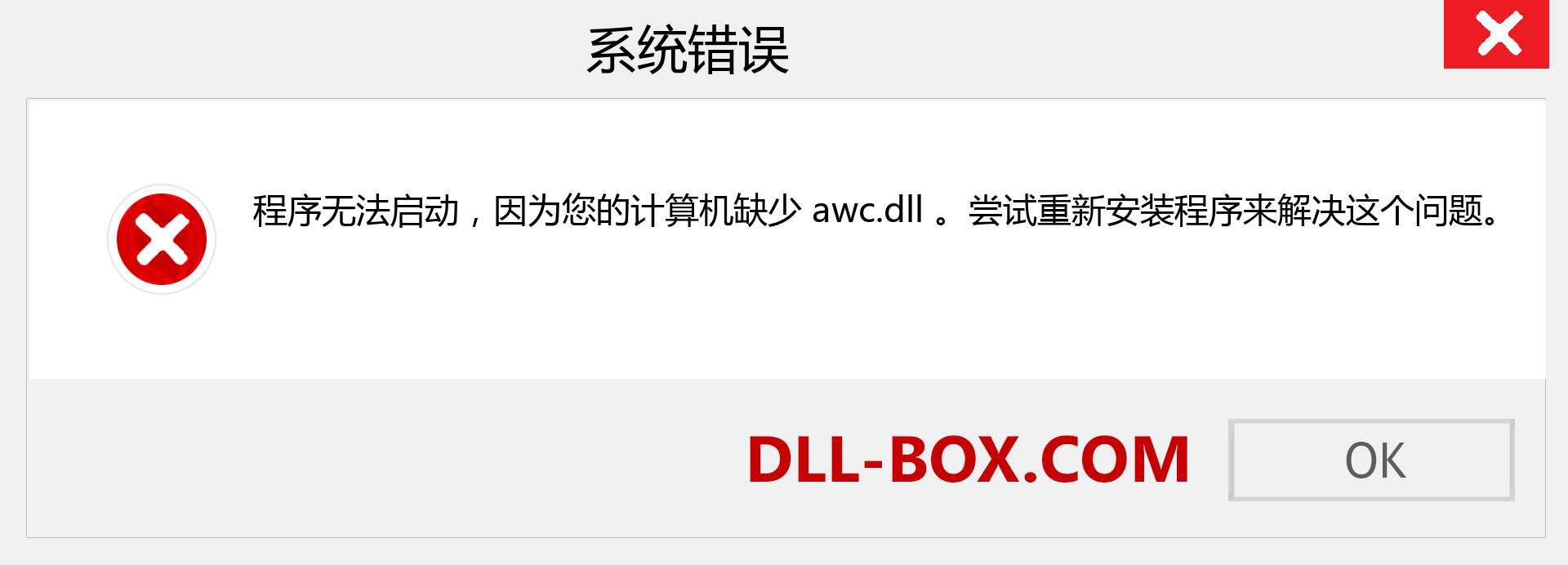 awc.dll 文件丢失？。 适用于 Windows 7、8、10 的下载 - 修复 Windows、照片、图像上的 awc dll 丢失错误